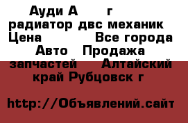 Ауди А4/1995г 1,6 adp радиатор двс механик › Цена ­ 2 500 - Все города Авто » Продажа запчастей   . Алтайский край,Рубцовск г.